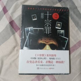 十宗罪前传