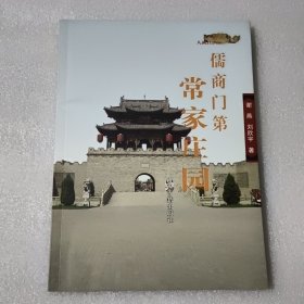 儒商门第：常家庄园