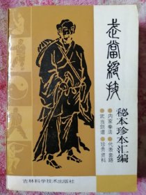 武当绝技秘本珍本汇编