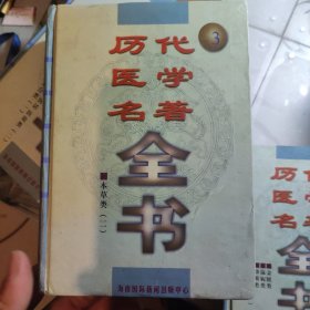 历代医学名著全书【全十册】 历代医学名著全书编委会整理