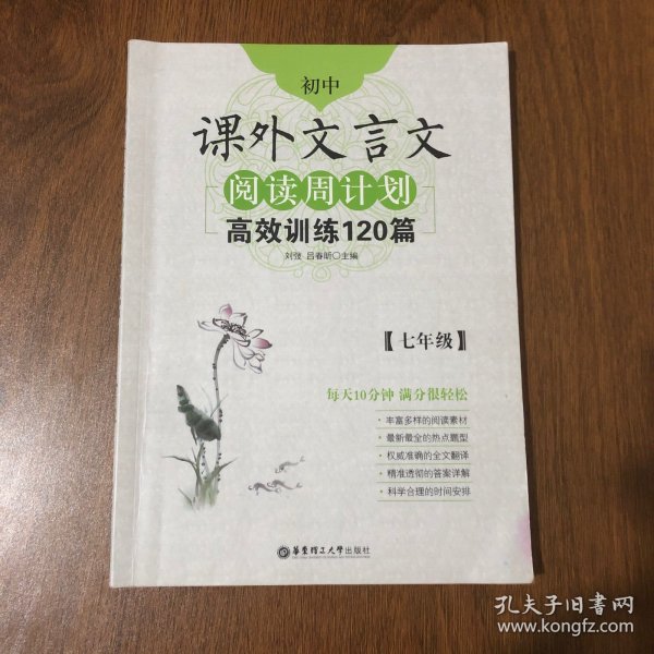 初中课外文言文阅读周计划·高效训练120篇：七年级