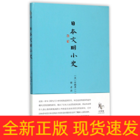 日本文明小史