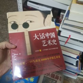 大话中国艺术史