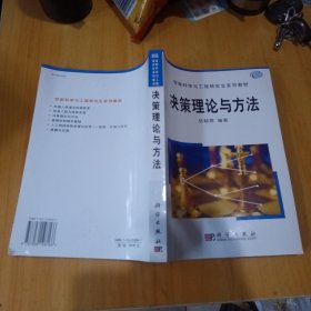 控制科学与工程研究生系列教材：决策理论与方法