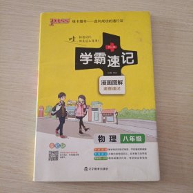 2017版 绿卡图书 学霸速记漫画图解：物理（八年级 通用版 全彩版）