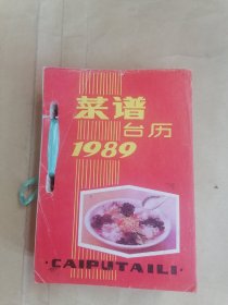菜谱台历1989