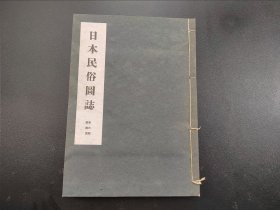 限量版1943年《日本民俗图志》第六册服饰篇，原涵线装筒子页一册全，晴着 平常着 仕事着 前褂类 带手 股引类 足袋类，足履，服装种类花色设计等等 附解说