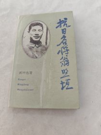 抗日名将翁照垣（作者签名 送林治雄医生）（书棱破，书里面有黄斑，前后几页有点破，内容完整，品相如图）