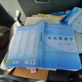 中药药剂学·全国中医药行业高等教育“十四五”规划教材