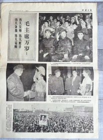 山西日报 1966年9月18日（林彪讲话照片、毛林周坐照、澳大利亚共产党主席戴红卫兵袖章照片）