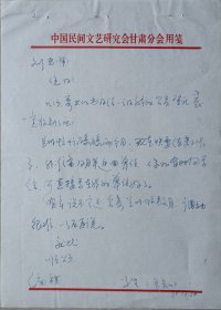 【刘其印旧藏】著名作家，甘肃省民间文艺家协顾问，平凉市民间文艺家协会主席王知三致河北民俗协会主席刘其印信札(甘肃笺)