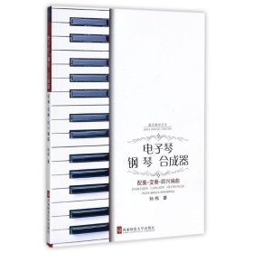 电子琴钢琴合成器配奏.变奏.即兴编曲 孙伟 西南师范大学出版社 沿海书店