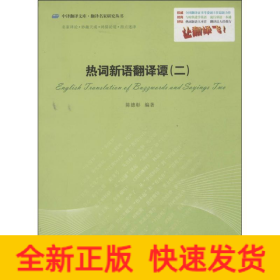 热词新语翻译谭
