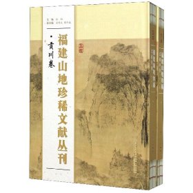 福建山地珍稀文献丛刊(贡川卷上下)(精) 9787561575888