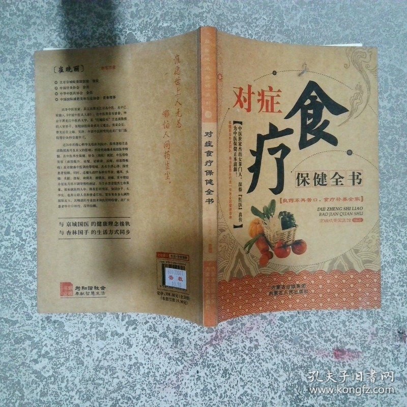 对症食疗保健全书