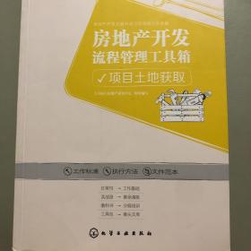 房地产开发流程管理工具箱：项目土地获取