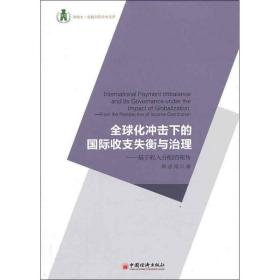 浙商大金融学院学术文库·全球化冲击下的国际收支失衡与治理：基于收入分配的视角