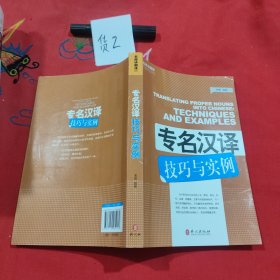 专名汉译技巧与实例