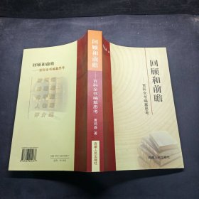 回顾和前瞻 : 百科全书编纂思考