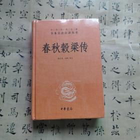 中华经典名著全本全注全译：春秋穀梁传