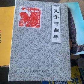 孔子与曲阜