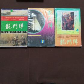 龙门阵  1990 1、3、4