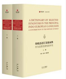 印欧语语汇比较词典 作为思想史研究的补充(精装全2册)