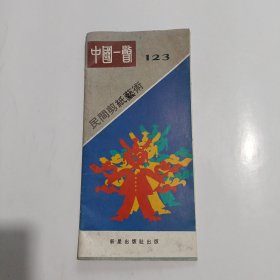 中国一瞥123民间剪纸艺术(折叠形式)