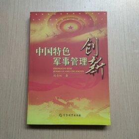 中国特色军事管理创新(带作者签名)