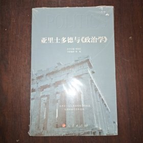 亚里士多德与《政治学》