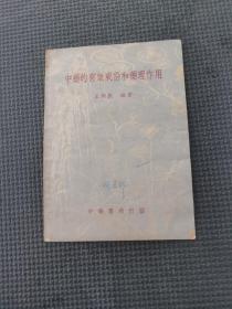 中药的有效成份和药理作用 初版