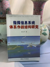 指挥信息系统体系作战结构研究