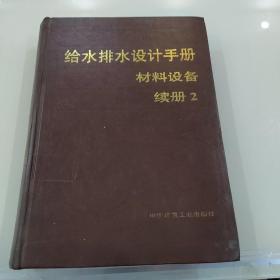 给水排水设计手册材料设备续册2