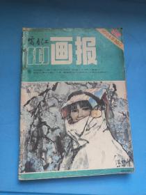 富春江画报1983年7.10 1984年1.2.5.12 共6本 合订本