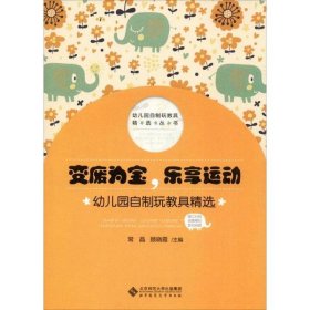 变废为宝乐享运动(幼儿园自制玩教具精选)/幼儿园自制玩教具精选丛书 9787303251711 常晶 北京师范大学出版社