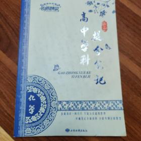 高中学科提分笔记（化学）（只有一两页划线，其余都是空白的题，介意慎拍）