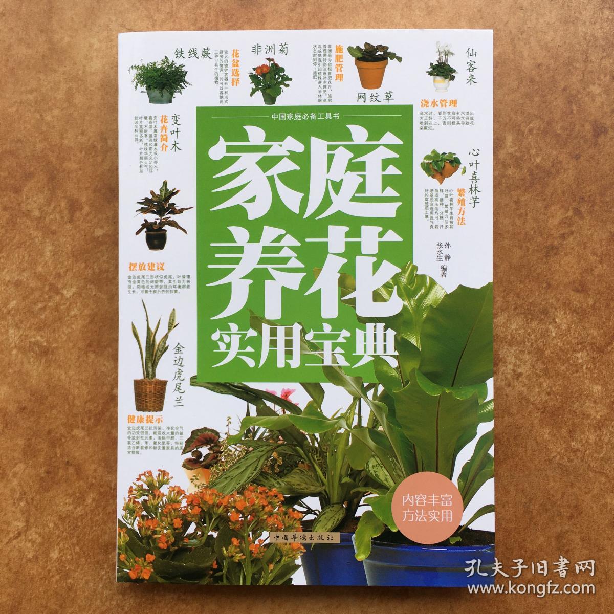 家庭养花实用宝典
