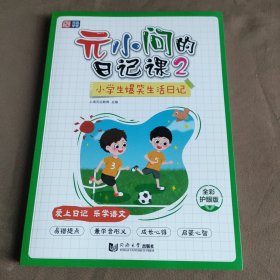 元小问的日记课2 小学生爆笑生活日记 成长心得 日记作文辅导 写作素材积累 适合一二三四年级学生 全彩注音版