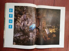 旅游天府创刊号1980年桂湖与杨升庵、唐僧在成都出家前后、张天师修道、薛涛是不是妓女、梯湖的传说、白娘子修炼的地方、巴蔓子墓和莲花池、杜甫退礼、民生公司创业记、峨眉奇景，乐山大佛，中插页兴文奇洞