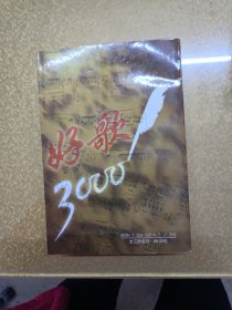 世界金曲总库:好歌3000首：经典卷.通俗卷.流行卷1.2.3卷【一版一印】