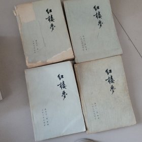 红楼梦 全四册