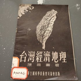 台湾经济地理（1955年）