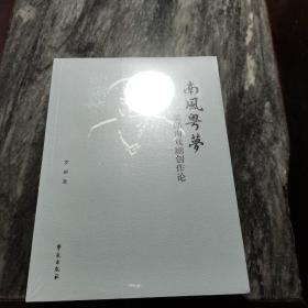 南风粤梦：梁郁南戏剧创作论