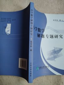 小学数学解题专题研究