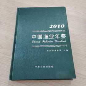 中國漁業(yè)年鑒2010