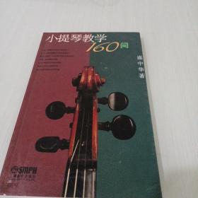 小提琴教学160问