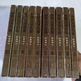 世界文学名著连环画欧美部分 1-10册世界文学名著连环画全10册合售