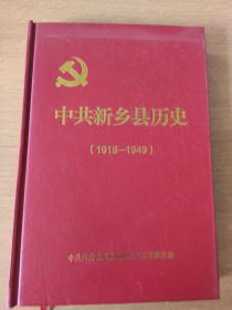 中共新乡县历史（1919—1949）