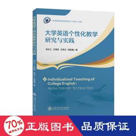 大学英语个性化教学研究与实践