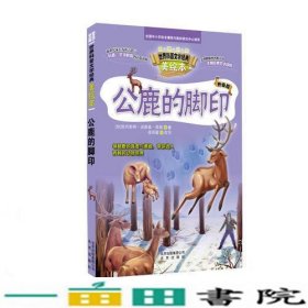 公鹿的脚印-世界科普文学经典-美绘本-升级版西顿北京出出版9787200107746